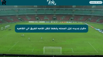 «قرار جديد» غزل المحلة يخطط لنقل إقامة الفريق إلى القاهرة